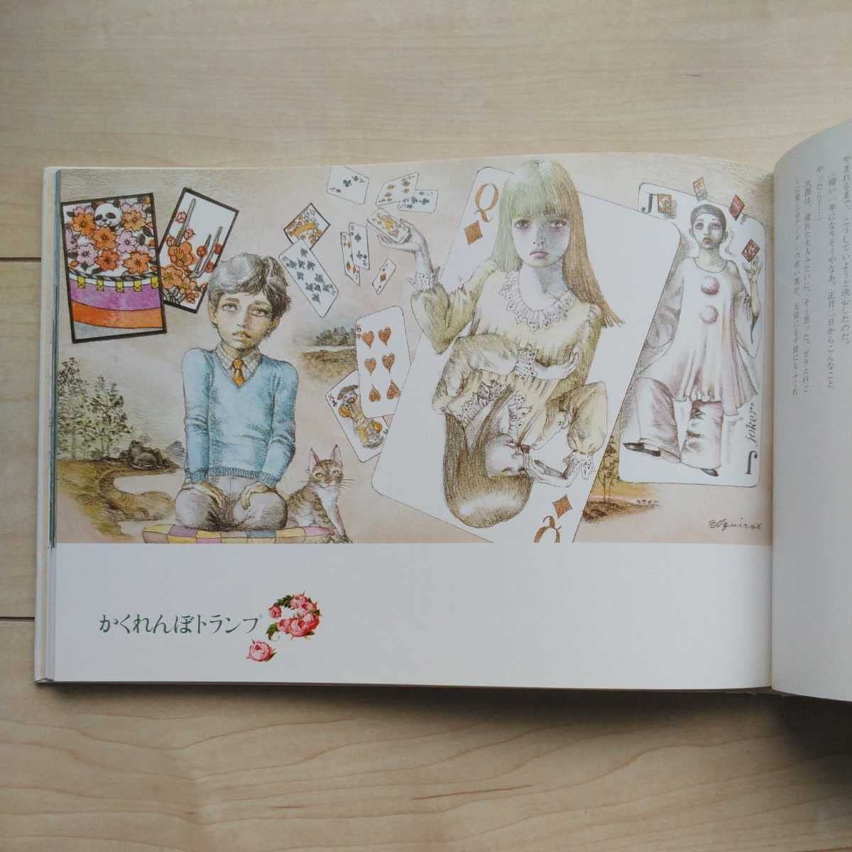 2杯目のスープ - かくし絵童話集」今江祥智 文 宇野亜喜良 絵 1984年